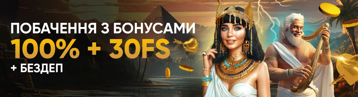 Побачення з бонусами 100%+30ФС